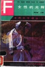女性的光辉   1988  PDF电子版封面  7541102261  （法）加里等著；北石等译 