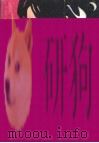 爱情的试金石 1988.10 PDF电子版封面 7219008813 (苏)纳谢德金著;翁本泽,张小青译