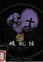 蝮蛇结 1987 PDF电子版封面 7536603045 (法)莫里亚克著;王晓郡译