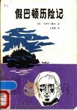 假巴顿历险记 1990 PDF电子版封面 7537801819 (美)卡罗尔·戴利著;王其健译