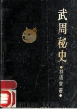 武周秘史 1989 PDF电子版封面 7805232644 林语堂著