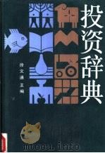 投资辞典 1992 PDF电子版封面 7300011209 徐文通主编