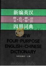 新编英汉释义、造句、辨异、语法四用词典 1990 PDF电子版封面 7501553696 杜友良等编写