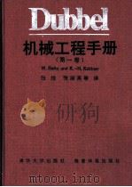 Dubbel机械工程手册 第1卷 A 数学 1991 PDF电子版封面 7302005648 杨应辰译