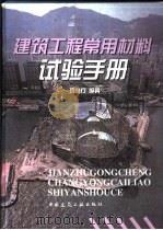 建筑工程常用材料试验手册 1998 PDF电子版封面 7112034825 项翥行编著