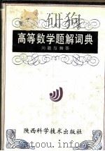 高等数学题解词典  问题与解答   1993  PDF电子版封面  7536911696  蒋传章等主编 