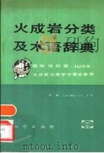 火成岩分类及术语辞典 1991 PDF电子版封面 7116008330 R·W·Le Maitre主编;王碧香等译