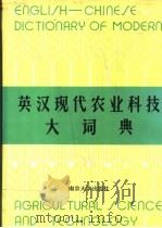 英汉现代农业科技大词典 1991 PDF电子版封面 7305004472 《词典》编委会编;马强等编