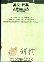 英汉-汉英文献信息词典   1996  PDF电子版封面  7307020815  石渤主编；武汉大学图书情报学院图书馆学情报学研究所编 