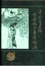 中外文学名作爱情描写鉴赏辞典 1992 PDF电子版封面 7505914812 李子光主编