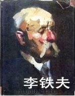 李铁夫 1985 PDF电子版封面 迟轲主编