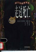 走过死亡   1998  PDF电子版封面  7508014553  （法）克利斯蒂安·莱曼（Christian Lehmann） 