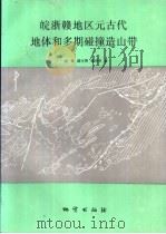 皖浙赣地区元古代地体和多期碰撞造山带   1992  PDF电子版封面  711601093X  徐备，郭令智等著 