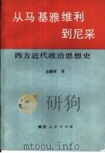 从马基雅维利到尼采  西方近代政治思想史   1989  PDF电子版封面  7224008753  岳麟章编著 