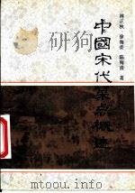 中国宋代菜点概述 1989 PDF电子版封面 7800442101 林正秋等著
