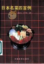 日本名菜四百例 1987 PDF电子版封面 7503200200 陈宝诚,尹秀萍编著