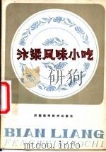 汴梁风味小吃 1981 PDF电子版封面 15245·11 开封饮食研究所编