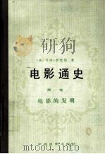 电影通史  第1卷  电影的发明   1983  PDF电子版封面  8061·851  （法）乔治·萨杜尔著；忠培译 