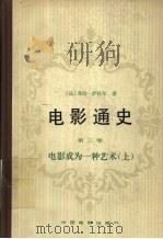 电影通史 第3卷 电影成为一种艺术 上 战前时期1919-1947 1982 PDF电子版封面 8061·1568 (法)萨杜尔,乔治著;徐昭吴等译
