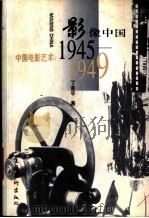 影像中国 中国电影艺术:1945-1949 1998 PDF电子版封面 7503917423 丁亚平著