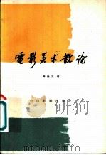 电影美术散论 1983 PDF电子版封面 8061·1801 韩尚义著
