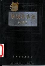 导演术基础   1983  PDF电子版封面  8069·327  张骏祥著 