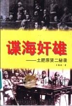 谍海奸雄 土肥原贤二秘录 1996 PDF电子版封面 7206025846 王朝柱著