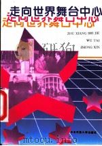 走向世界舞台中心   1994  PDF电子版封面  7810016156  才树祥等编著 