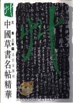 中国草书名帖精华 1 1997 PDF电子版封面 7200023507 沈鹏主编