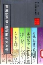 黄庭坚草书《廉颇蔺相如列传》 1990 PDF电子版封面 7303010556 (宋)黄庭坚书