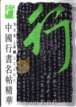 中国行书名帖精华  2   1997  PDF电子版封面  7200023485  周而复主编 