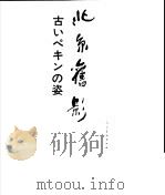 北京旧影   1989  PDF电子版封面  7102011040  傅公铖 