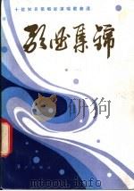 歌曲集锦 十位知名歌唱家演唱歌曲选 1984 PDF电子版封面 8256·169 章绳,远航编