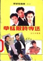 最新歌曲集 2 草蜢限时专送 1991 PDF电子版封面 7805573085 桑梅,朱彬等编