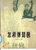 怎样弹琵琶 1980 PDF电子版封面 8100·023 周静梅编著