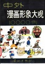 中外漫画形象大观10000例 1993 PDF电子版封面 7540712910 王培堃编绘