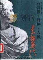 石膏像·静物·人像素描画法 1987 PDF电子版封面 7540100060 胡巨湛,陈秀莪编著