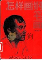 怎样画钢笔画 1983 PDF电子版封面 8077·3002 周君言著