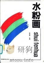 水粉画 1992 PDF电子版封面 7040036509 吴东梁主编
