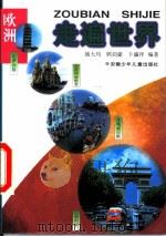 走遍世界  欧洲   1999  PDF电子版封面  7539715782  姚大均等编著 
