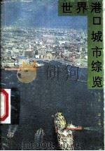 世界港口城市综览 1986 PDF电子版封面 4100·075 朱乃新,丁淼主编