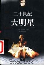二十世纪大明星   1998  PDF电子版封面  720003195X  李忠斌，陈敬华主编 