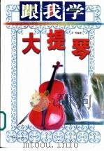 跟我学大提琴 1999 PDF电子版封面 7540422157 尹恒编著