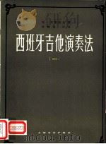 西班牙吉他演奏法 1981 PDF电子版封面 8078·3246 N.马诺洛夫著;叶维亮译