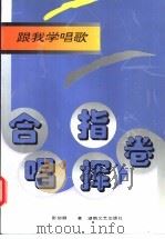 跟我学唱歌 合唱指挥卷 1996 PDF电子版封面 7540415762 彭幼卿著