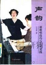 声韵 谈歌唱技巧与艺术实践 1999 PDF电子版封面 7801521226 王玉美著