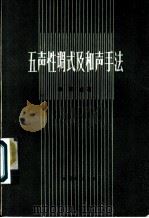 五声性调式及和声手法 1987 PDF电子版封面 7103007071 张肖虎著