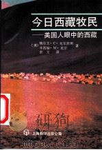 今日西藏牧民  美国人眼中的西藏   1991  PDF电子版封面  7805147841  （美）戈尔茨坦（Goldstein，M.C.），（美）比 尔 