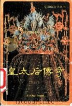 皇太后传奇   1991  PDF电子版封面  7540203846  朱仲玉著 