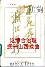 论综合治理振兴山西戏曲 1995 PDF电子版封面 7203034119 曲润海编